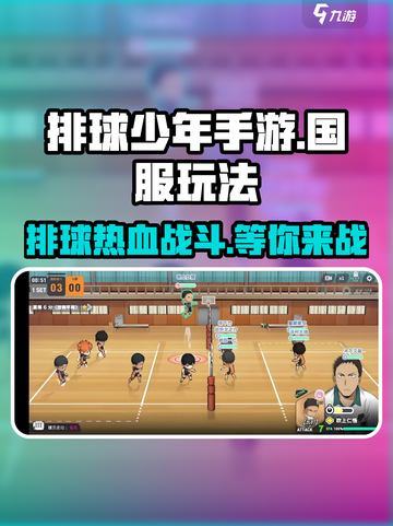 排球少年手游国服🔥上线，玩法超有趣！快来体验➡截图1