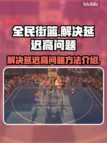 全民街篮延迟高❌？这个加速软件解决🔥截图1