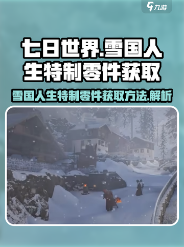 七日世界雪国人生特制零件如何获取介绍截图1