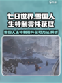 七日世界雪国人生特制零件如何获取介绍