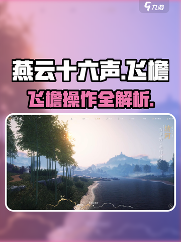 《燕云十六声飞檐技能🔥操作大揭秘！》截图1