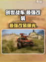 创世战车神装曝光！🔥无敌改装方案
