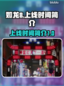 如龙8🔥上线时间揭秘！🎉游戏迷必看！