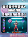 奥特曼传奇英雄2角色有哪些介绍