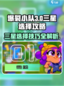 爆裂小队三星如何选择介绍