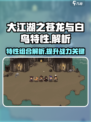 大江湖之苍龙与白鸟特性有什么用介绍