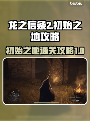 龙之信条2🔥初始之地通关攻略💎截图1