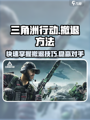 三角洲行动💡：掌握撤退方法，吃鸡稳赢！截图1