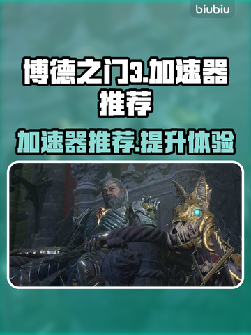 博德之门3🔥加速器推荐，玩转游戏必备！截图1