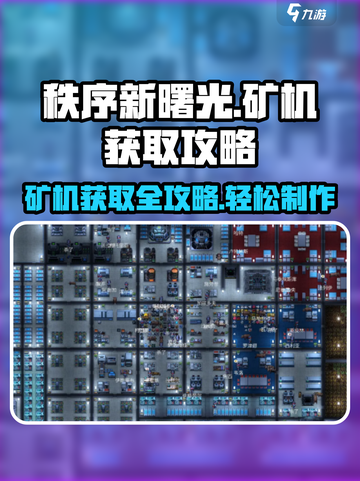 秩序新曙光💎矿机获取攻略，快速制作称霸游戏！截图1