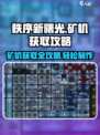秩序新曙光💎矿机获取攻略，快速制作称霸游戏！