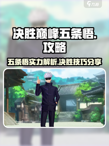 决胜巅峰五条悟攻略介绍截图1