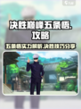 决胜巅峰五条悟攻略介绍