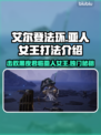 艾尔登法环：黑夜君临亚人女王打法🔥一招制胜！