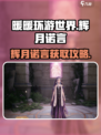 无限暖暖辉月诺言是什么介绍