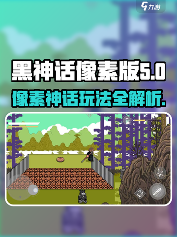 黑神话像素版🔥超详细玩法攻略来了！📌截图1