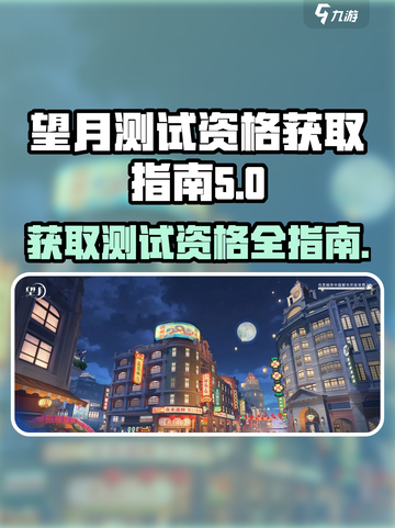 望月测试资格怎么获得介绍截图1