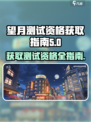 望月测试资格怎么获得介绍