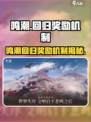 🎮鸣潮回归奖励大揭秘！错过血亏？