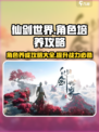 仙剑世界角色养成攻略介绍