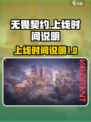 无畏契约💥上线时间揭秘🎉游戏迷必看！
