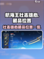 航海王壮志雄心藏品位置一览介绍