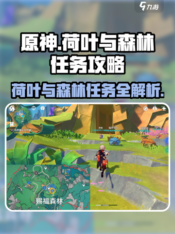 原神🔥荷叶与森林任务超详细攻略来了！还不快看？截图1