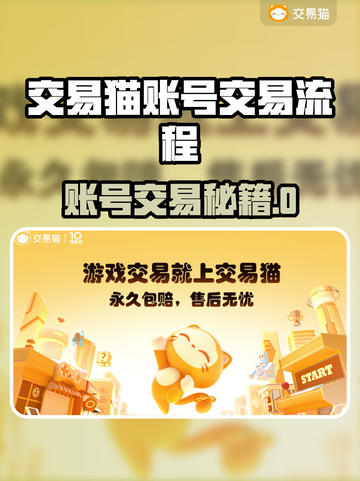 🔥交易猫账号交易全攻略！🎮💰截图1