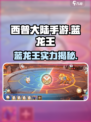 西普大陆手游🔥蓝龙王超详细解析来啦！