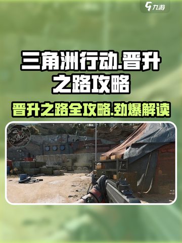 三角洲行动🔥晋升之路全攻略，快速上分秘籍！截图1