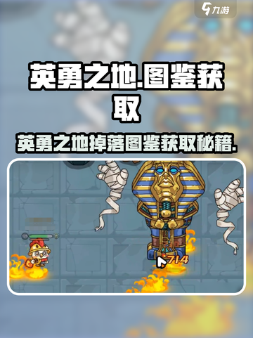 英勇之地图鉴怎么获得介绍截图1