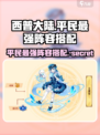 西普大陆手游平民最强阵容介绍