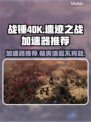 战锤40K格雷迪厄斯遗迹之战🔥加速器推荐📌