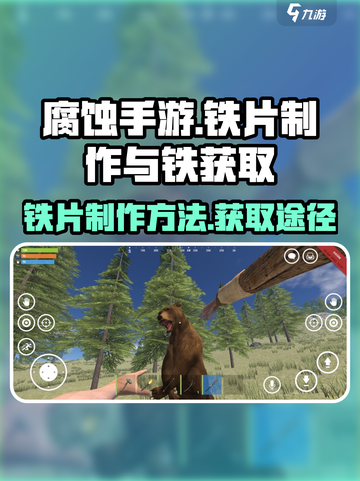 腐蚀手游🔥铁片制作与铁资源获取全攻略！截图1