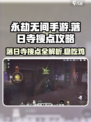 永劫无间手游🔥落日寺落地搜点全攻略！保姆级教学