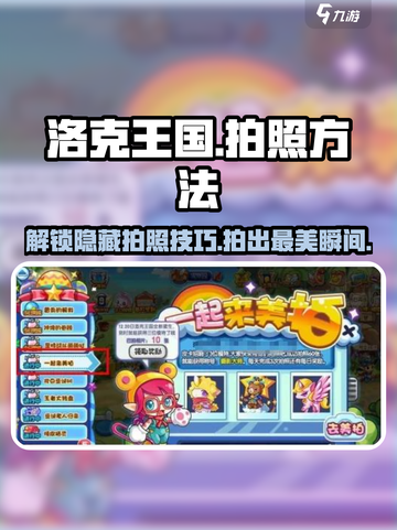 洛克王国手游📸拍照方法大揭秘！玩家必看👇截图1