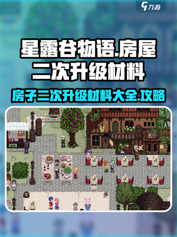 星露谷物语二次升级房子材料有什么介绍截图1
