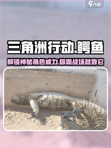 三角洲行动鳄鱼有什么用介绍截图1