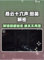 燕云十六声田英转盘解密攻略​介绍