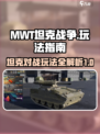 MWT坦克战争坦克怎么玩介绍