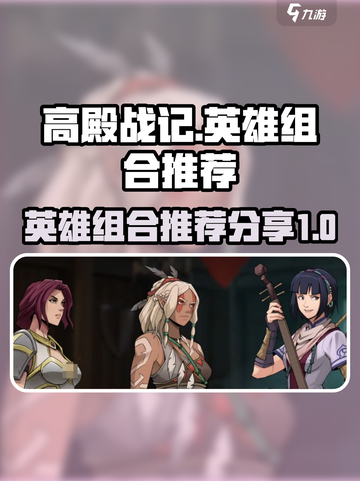 高殿战记🔥最强英雄组合分享，必看！截图1
