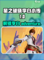 星之破晓李白小传1怎么玩介绍