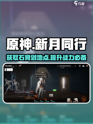 新月同行框外风景石膏剑在哪里介绍截图1