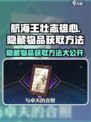 航海王壮志雄心🔥隐藏物品获取方法大揭秘！
