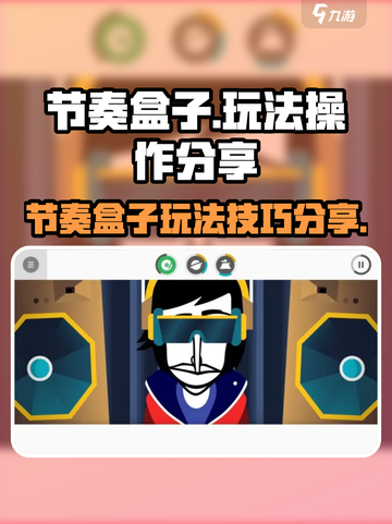 节奏盒子怎么玩介绍截图1