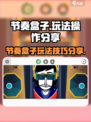 节奏盒子怎么玩介绍