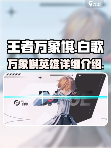 王者万象棋🔥白歌超详细解析来啦！🎉截图1