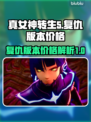 真女神转生5🔥复仇版价格大曝光！🔥