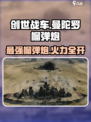 创世战车📖曼陀罗榴弹炮🔥爆炸伤害吊打全场！💥