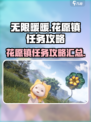 无限暖暖🔥花愿镇任务全攻略汇总！💎